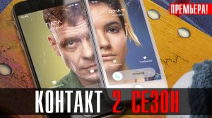 Контакт 2 сезон 1,2,3,4,5,6,7,8 серия (2023) смотреть Драма Премьер