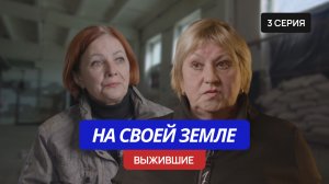 На своей земле - 3 серия «Выжившие»