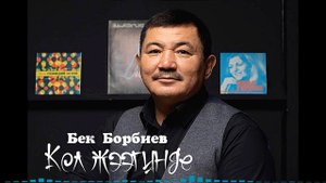 Бек Борбиев _ Кол жээгинде _