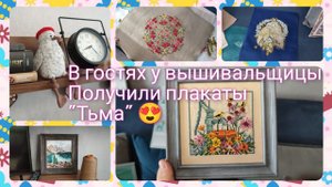 Получила плакаты "Тьма" от Явышиваю/В гостях у вышивальщицы, много работ #вышивка #crossstitch