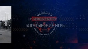 Клип. Богатырские игры 2023