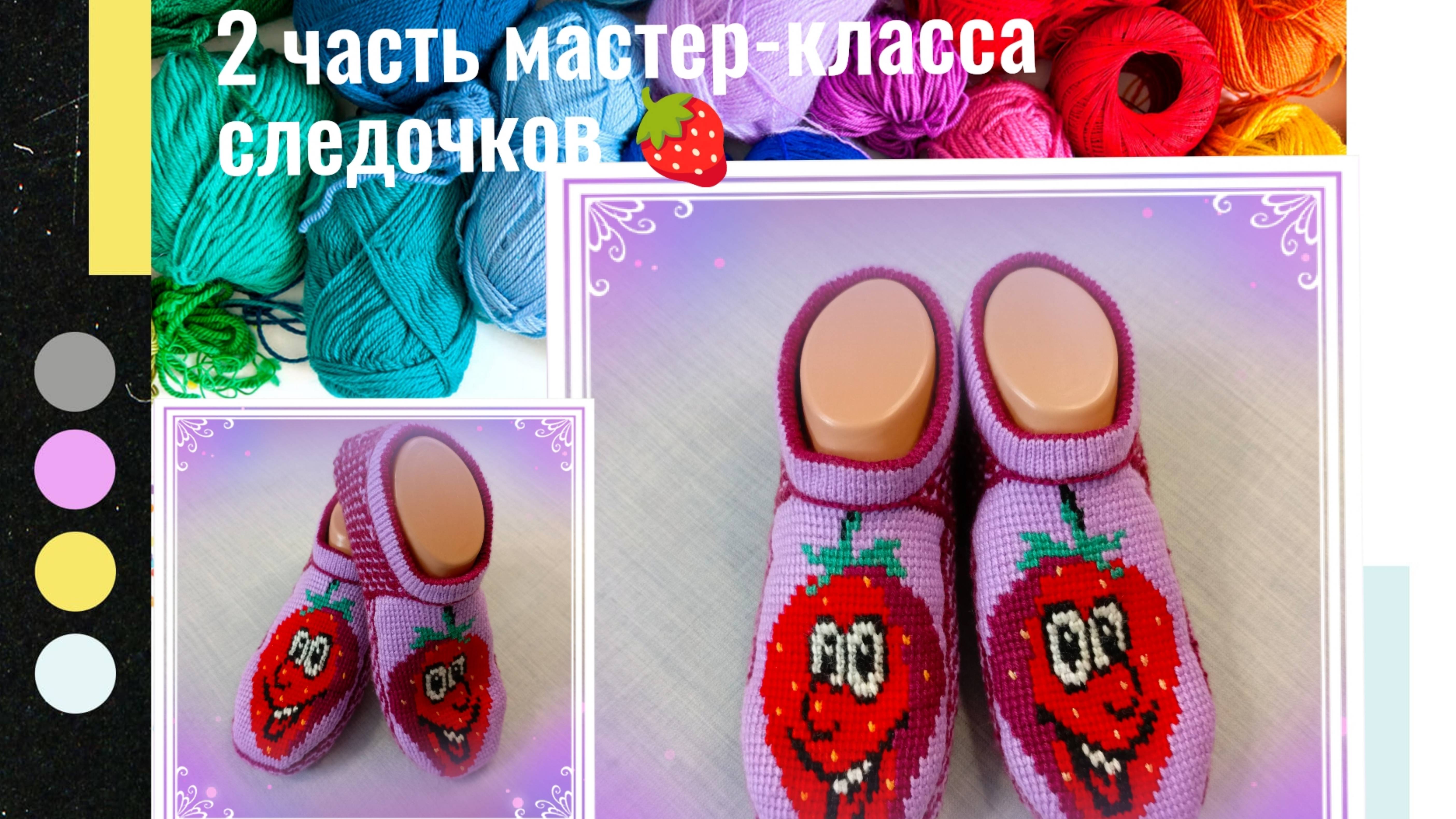 2 часть мастер-класса следочков "Смешная клубничка🍓" на 38-39 размер.