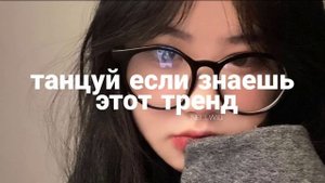 Танцуй если знаешь этот тренд||Песни,музыка для флешмоба||Тренды Тик тока 2021-2022?️