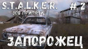 S.T.A.L.K.E.R. Зов Припяти Прохождение #2 Запорожец