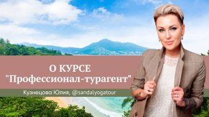 Отзыв о курсе "Профессионал-турагент" Юлии Новосад // Юлия Кузнецова