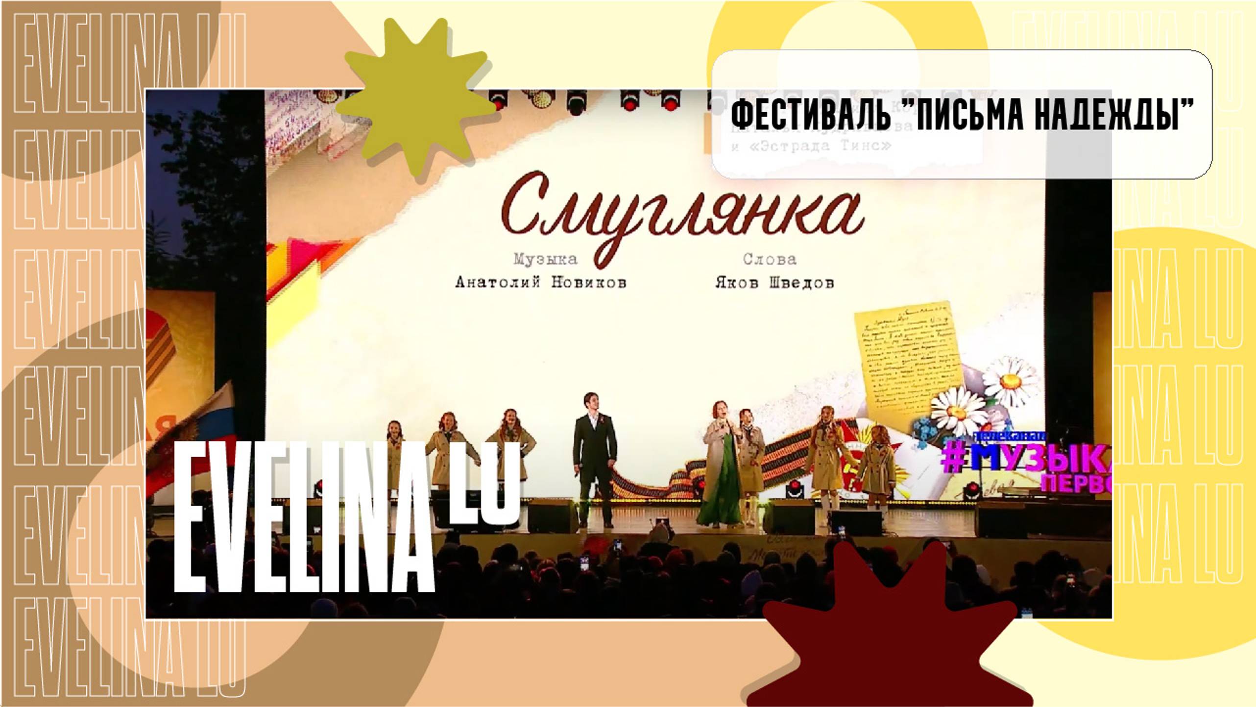 ФЕСТИВАЛЬ "ПИСЬМА НАДЕЖДЫ" | СМУГЛЯНКА #9мая #деньпобеды #музыкапервого #первыйканал
