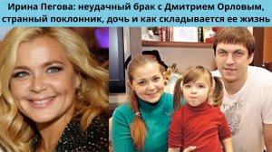 ИРИНА ПЕГОВА =БРАК И РАЗВОД С ИЗВЕСТНЫМ АКТЁРОМ -СТРАННЫЙ ПОКЛОННИК И ВЗРОСЛАЯ КРАСАВИЦА  - ДОЧЬ