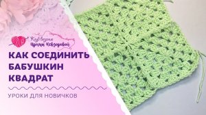 Самый аккуратный способ соединить бабушкин квадрат | Уроки для новичков