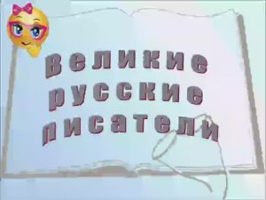 Великие русские писатели.