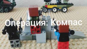 Лего война за свободу 6 серия "Операция: Компас" 1 часть
