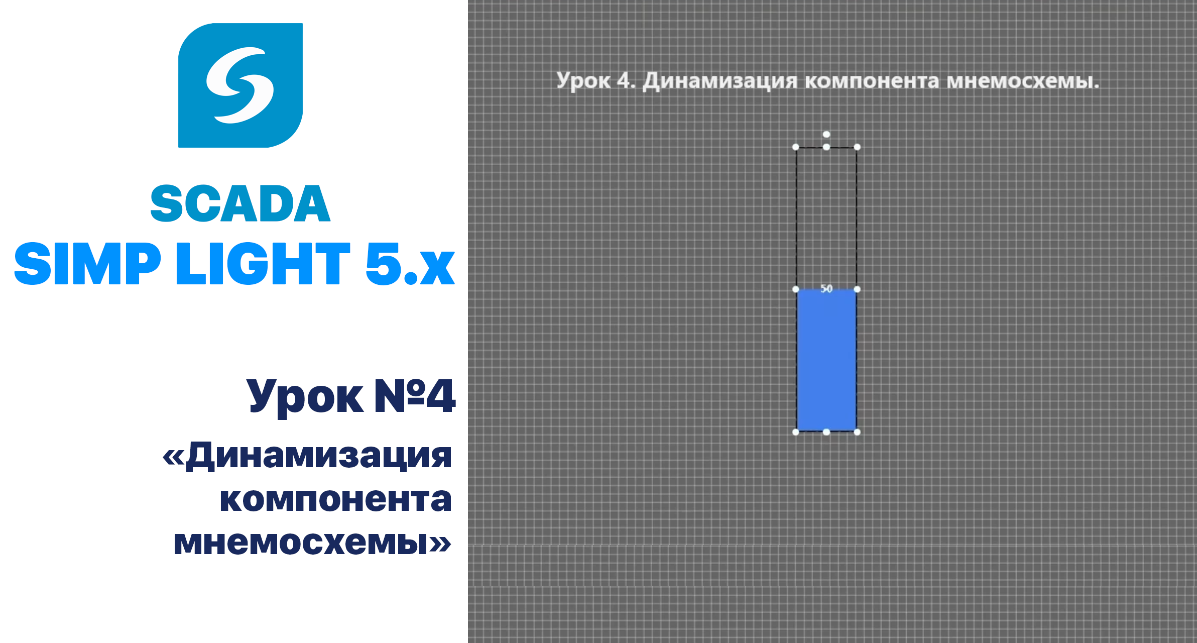 Урок 4. Динамизация компонента мнемосхемы