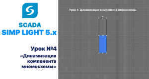 Урок 4. Динамизация компонента мнемосхемы