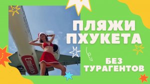 пляжи пхукета для ютую