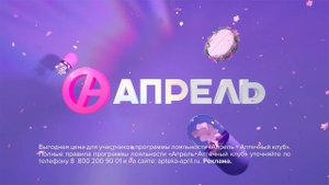 "Апрель" - цена удобство и выбор
