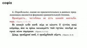 Церковнославянский язык / 21. Степени сравнения имен прилагательных. sophias.ru