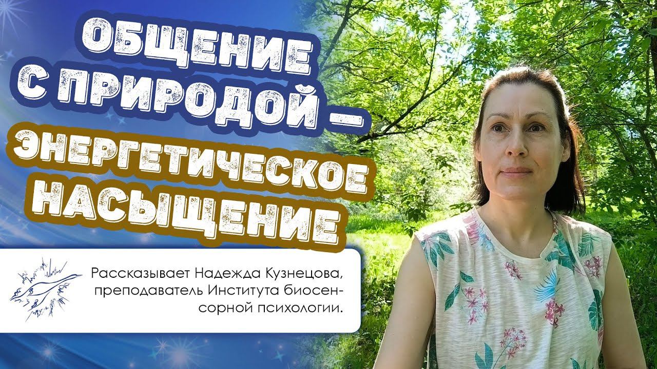 Общение с природой — энергетическое насыщение