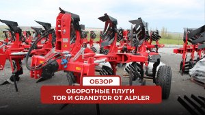 Подробный обзор оборотных плугов Tor и GrandTor от Alpler