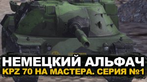 Осторожно, в рандом не входить! KPZ 70 на мастера | Tanks Blitz