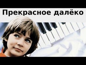 Прекрасное далёко. Ольга Королькова и большой детский хор. Ремикс.