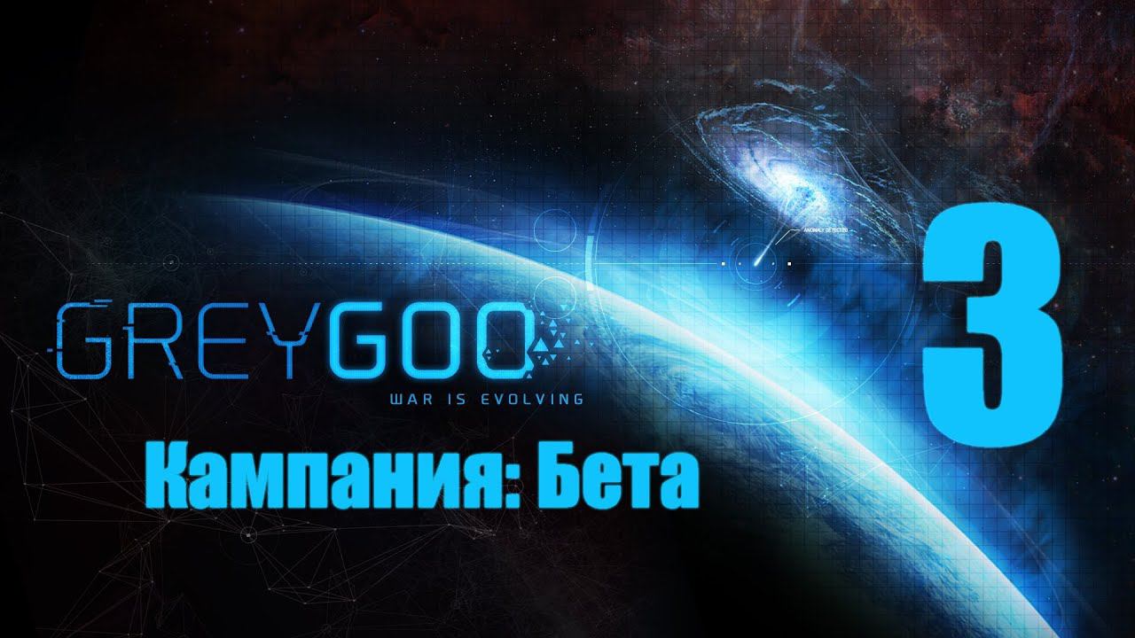 Grey Goo - 3 [Карьер] [Кампания: Бета]