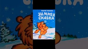 Rus dili//С.Козлов//Зимняя сказка