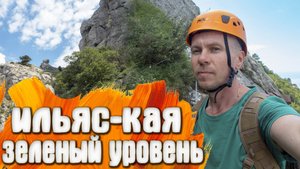 Ильяс-Кая КРЫМ Виа Феррата зеленый уровень сложности