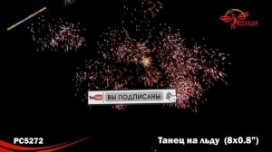 Римская свеча Танец на льду РС5272