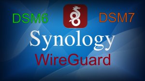 Установка WireGuard на Synology NAS в DSM 7 и DSM 6