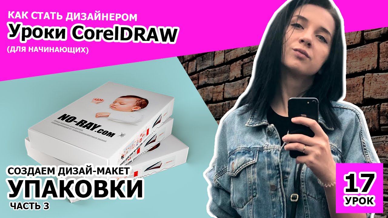УРОК 17. часть 3. Как стать дизайнером. Создаем макет упаковки в CorelDRAW