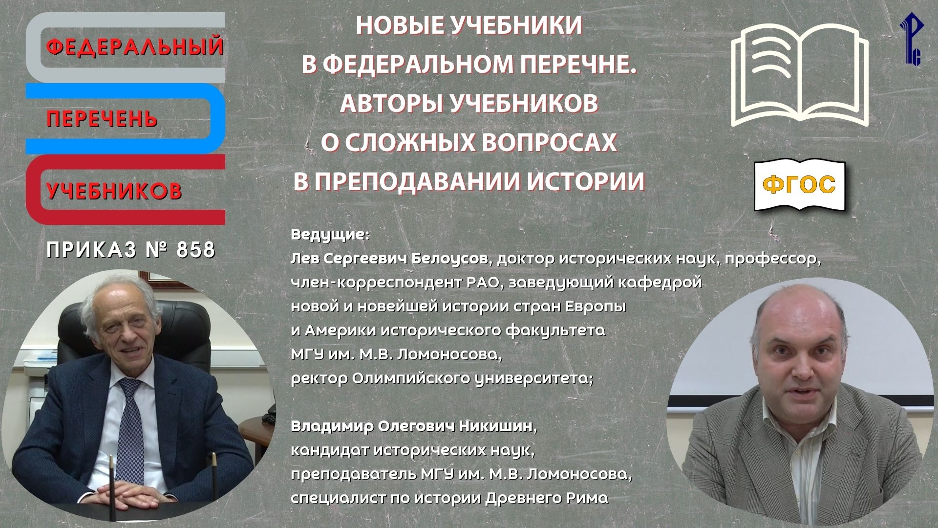 Новые учебники в федеральном перечне. Авторы учебников о сложных вопросах в преподавании истории