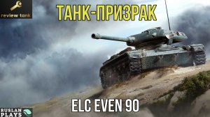 ОБЗОР ELC EVEN 90 ✔ НЕВИДИМКА