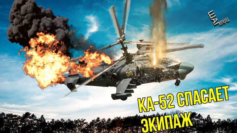 Экипаж Ка-52 впервые в мировой практике произвел катапультирование в боевых условиях