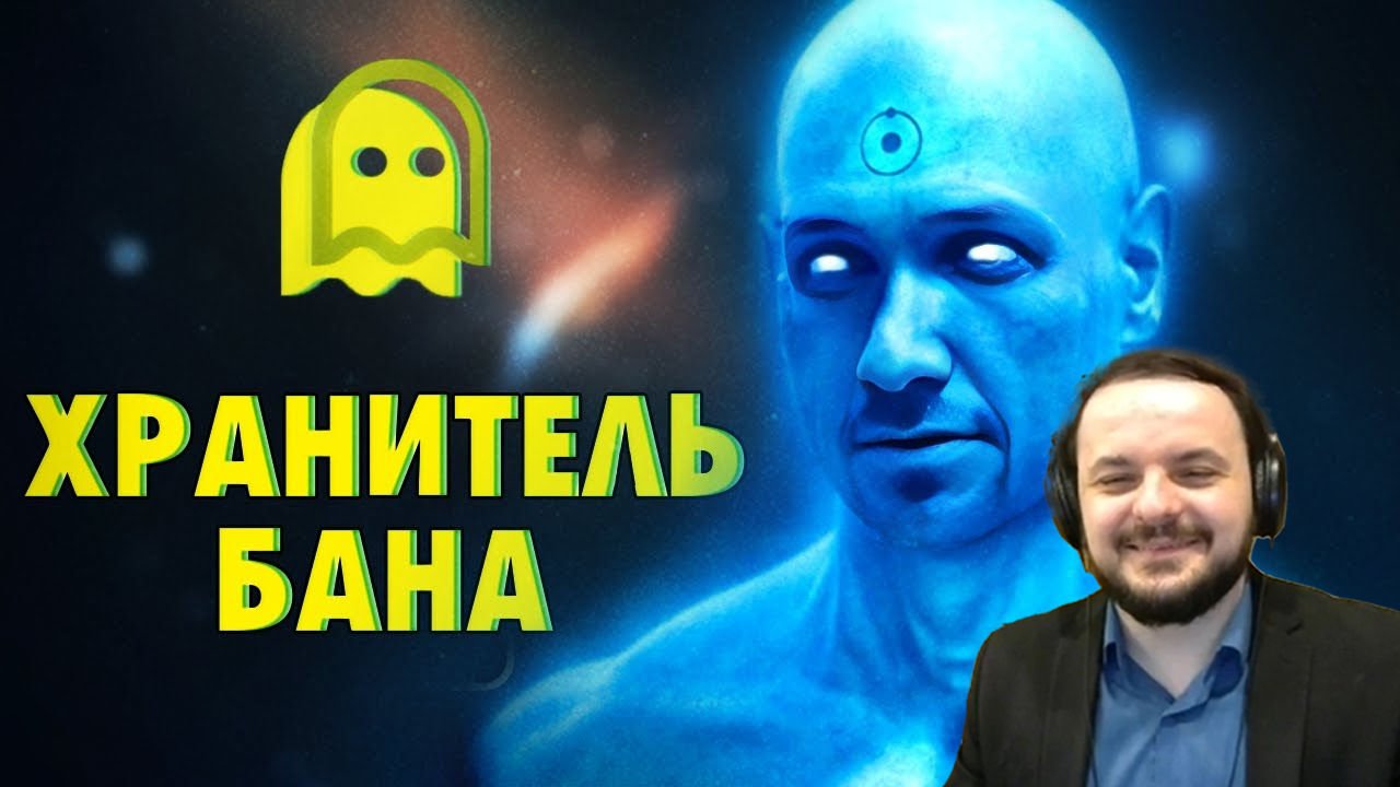 Жмиль смотрит реакт Ласки на ролик Хранитель бана смотреть онлайн