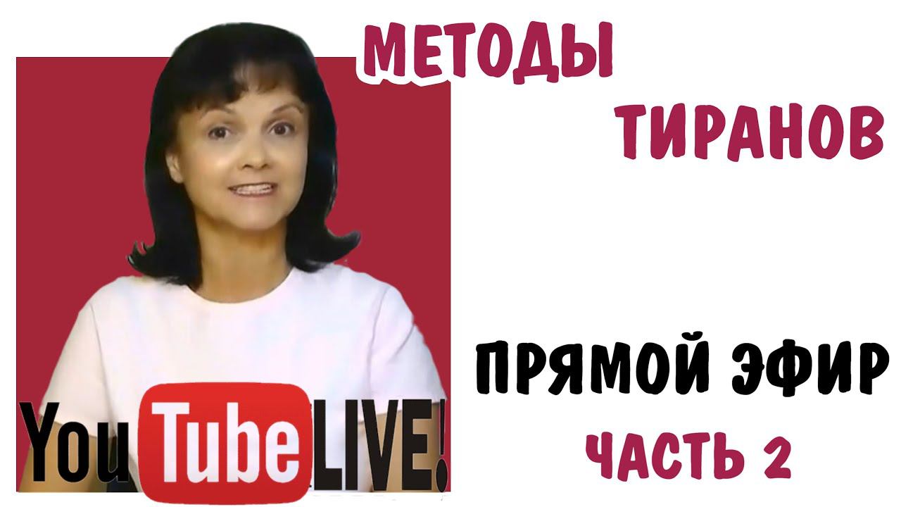 Методы абьюзеров - часть 2. Стирание границ, ползучая  миссия