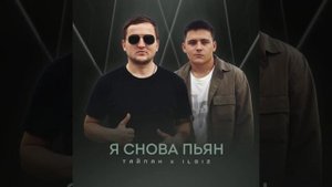 & Тайпан & - "Я снова пьян". & (feat. IL'GIZ). &. Клип &.