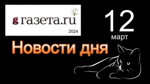 Правильные новости  ГАЗЕТА.РУ  от 12.03.2023