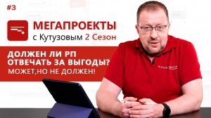 Должен ли РП отвечать за выгоды? Может, но не должен! // МЕГАПРОЕКТЫ с Кутузовым, 2 сезон