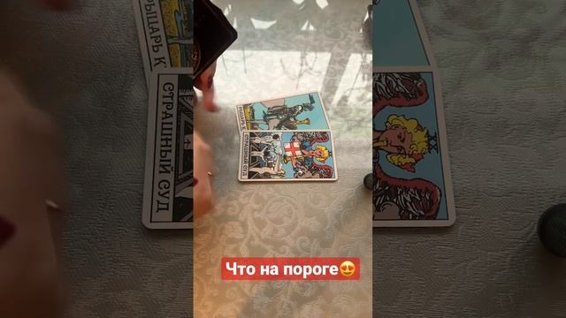 Что на пороге??❤️?? #тарологмария #tarot #отношения #гадание #вселенная #оракул #love #любовь