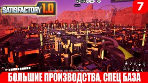 Satisfactory 1.0, БОЛЬШИЕ ПРОИЗВОДСТВА, СПЕЦ БАЗА, #7