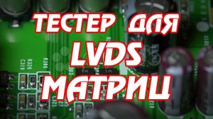 Тестер для проверки матриц ноутбука сделанный из телевизора.