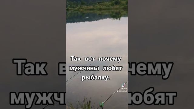 Так вот почему мужчины любят рыбалку.