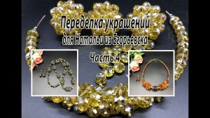Бусы из ронделей и гематита. Чокер из сердолика. Переделка украшений для Натальи. Часть 4.
