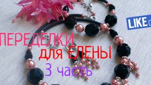 ПЕРЕДЕЛКИ для ЕЛЕНЫ из Новокузнецка ( 3 часть)