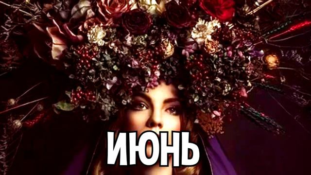 Какая Ты Королева по Месяцу Рождения смотреть онлайн