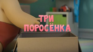 Тима и Тома, 2 сезон, 17 серия