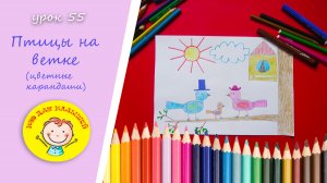 Как нарисовать ПТИЦУ. УРОК 55 Тема: "птицы на ветке"- цветные карандаши
