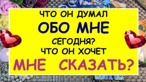 ? ЧТО ОН ДУМАЛ ОБО МНЕ СЕГОДНЯ? ЧТО ОН ХОЧЕТ МНЕ СКАЗАТЬ? ?