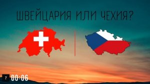 Угадай какая страна больше по площади | Часть 2