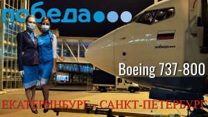 Победа: Рейс Екатеринбург - Санкт-Петербург на Boeing 737-800