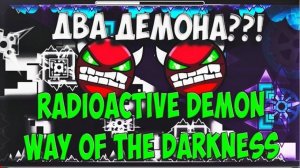 Лёгкий и сложный демоны! Geometry Dash